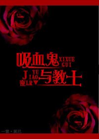 [吸血鬼]一主二仆