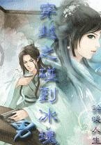 穿越之碰到冰块男