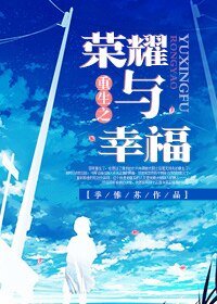 重生之荣耀与幸福/重生之完美情人