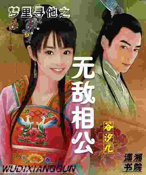 梦里寻他之无敌相公