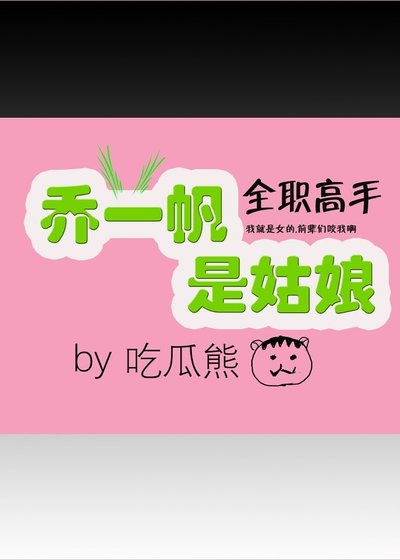 （全职同人）[全职高手]乔一帆是姑娘