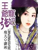 王爷强宠妃
