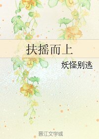 [快穿]扶摇而上