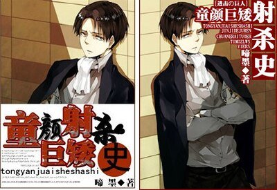 （进击的巨人）童颜巨矮射杀史