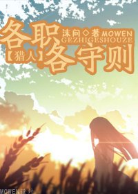 《(猎人同人)各职各守则》