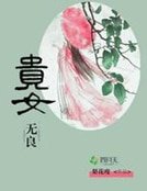 贵女无良