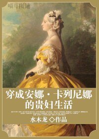 《(安娜·卡列尼娜同人)穿成安娜·卡列尼娜的贵妇生活》