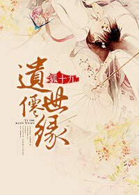 遗世仙缘
