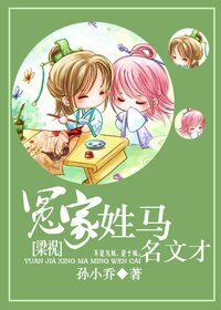 （梁祝同人）冤家姓马名文才