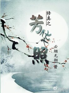 《修真之芳华照》