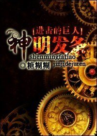 （进击的巨人同人）神明发条