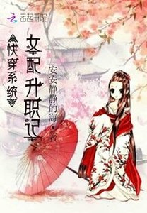 《快穿系统:女配升职记》