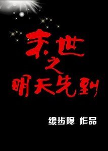 末世之明天先到