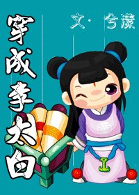 《(历史同人)穿成李太白》