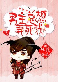 《(快穿)男主总想弄死我》
