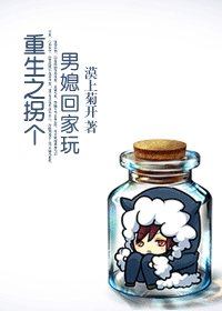 《重生之拐个男媳回家玩》