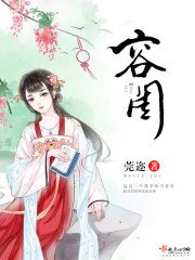 《容闺》