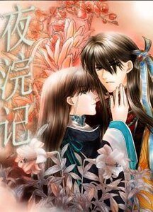 夜浣记