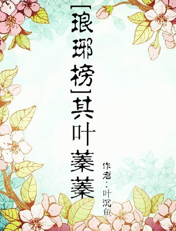 （琅琊榜同人）[琅琊榜]其叶蓁蓁