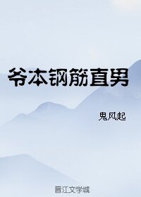 《爷本钢筋直男/未须风雪也白头》