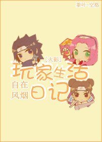 《(火影同人)玩家生活日记》