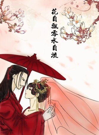 （舞乐传奇海兰同人）花自飘零水自流