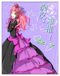 （失忆症同人）痴汉难推