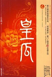 皇瓜（出书版）