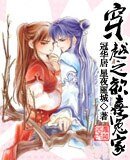 《穿越之欢喜冤家》