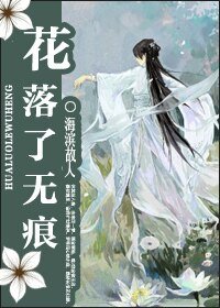 《花落了无痕》
