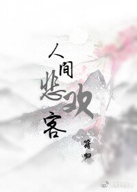 人间悲欢客