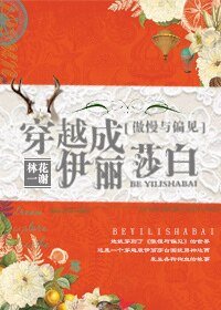 （傲慢与偏见同人）[傲慢与偏见]穿越成伊丽莎白