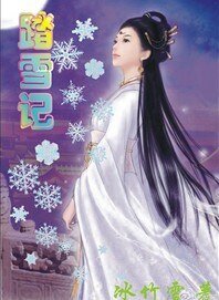 踏雪记