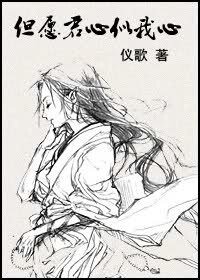 《但愿君心似我心》