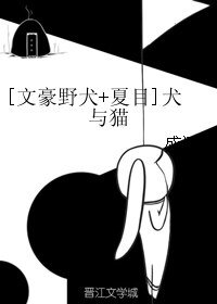 （综漫同人）[文豪野犬+夏目]犬与猫