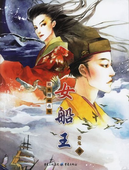 女船王（出书版）
