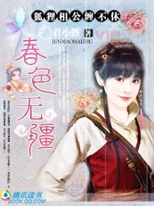 春色无疆：狐狸相公缠不休