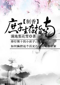 庶子生存指南（制香）