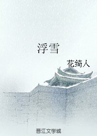 （霹雳同人）浮雪