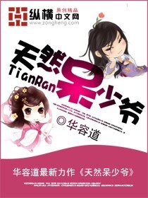 《天然呆少爷》