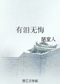 （傲剑江湖/把酒问青天同人）有泪无悔