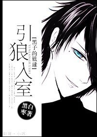 （黑篮同人）[黑子的篮球]引狼入室