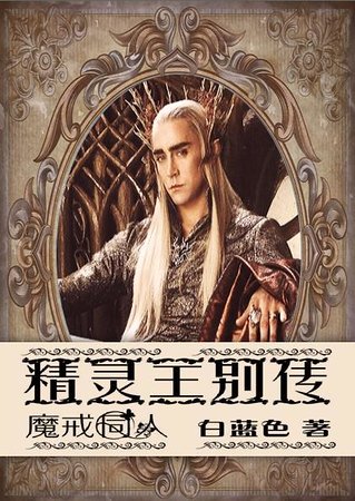 （魔戒同人）精灵王别传