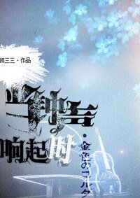 （金色琴弦同人）[金色琴弦]当钟声响起时