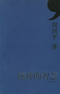 《纯粹的智慧(出书版)》