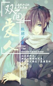 双面爱人