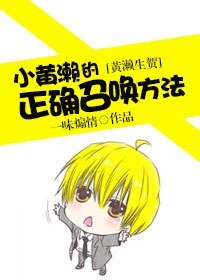 《(黑篮同人)(黄濑生贺)小黄濑的正确召唤方法》