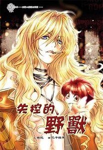 失控的野兽（出书版）