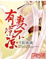 琉璃瞳：有妻凉不凉