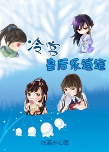 《气死夫君不偿命:冷宫皇后乐逍遥》